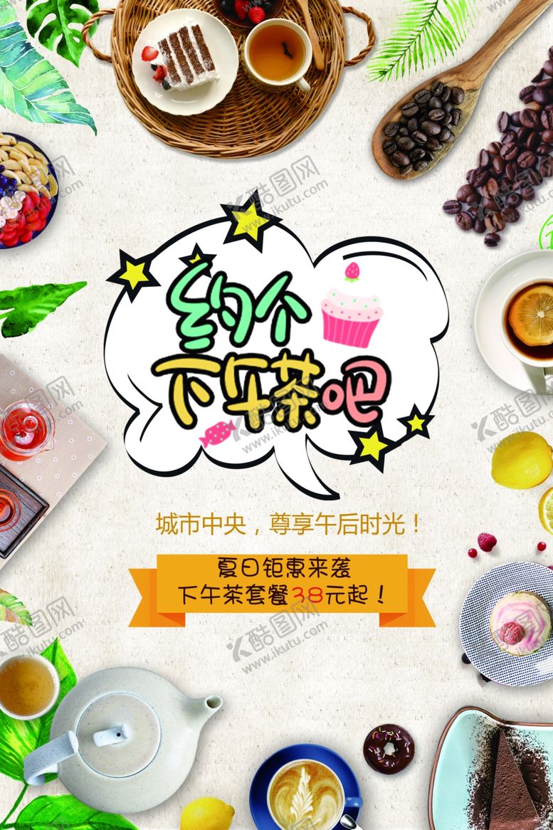 编号：55910707031748445894【酷图网】源文件下载-下午茶