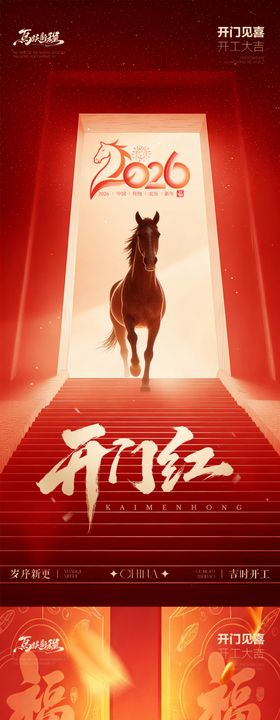马年开工大吉传统海报