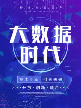 大数据时代