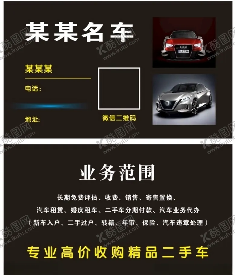 编号：18568605081116382213【酷图网】源文件下载-二手车名片