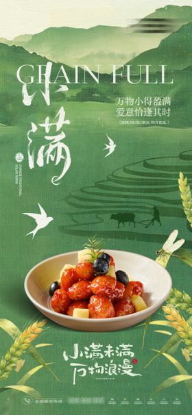 小满节气美食海报