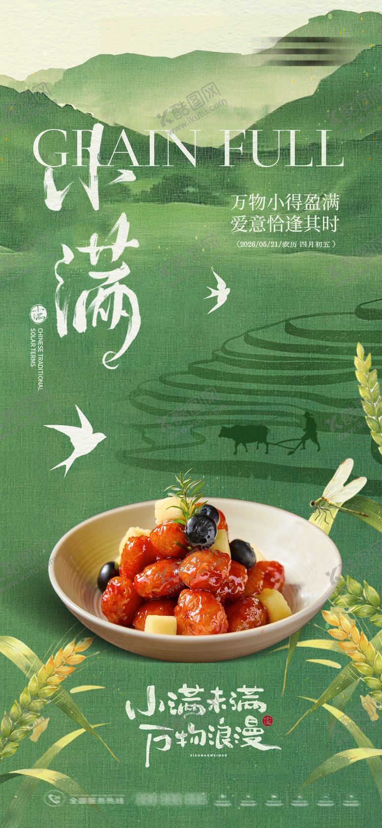 编号：90953505222322038498【酷图网】源文件下载-小满节气美食海报