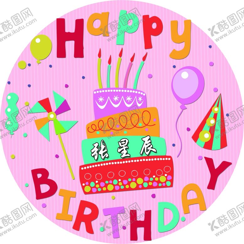 编号：32349509282039189249【酷图网】源文件下载-生日海报生日快乐