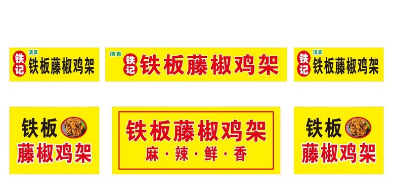 编号：28269011271314146158【酷图网】源文件下载-铁板藤椒鸡架