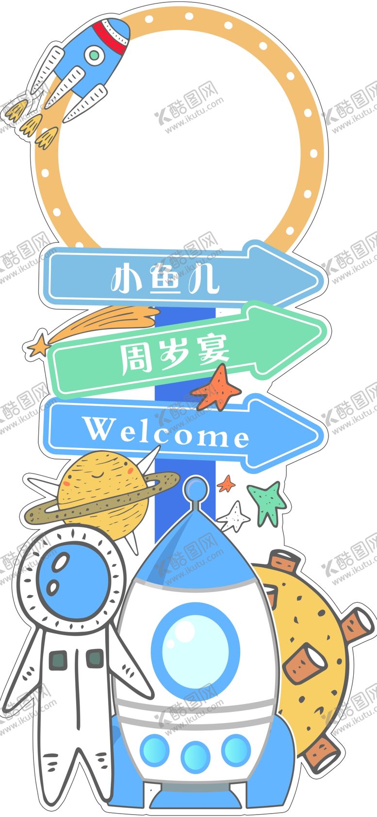 编号：51256702170800211075【酷图网】源文件下载-太空宇航员迎宾牌宝宝宴周岁百天
