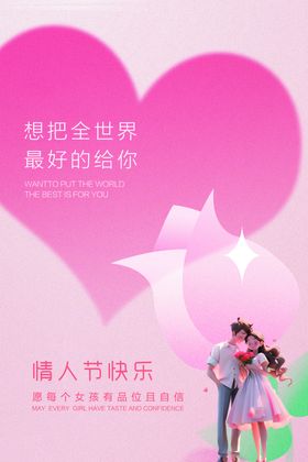 情人节214海报活动
