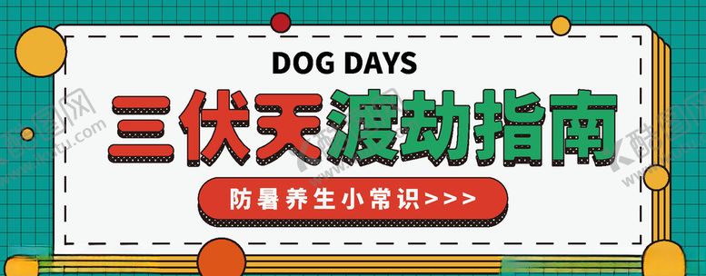 编号：35882711010053481863【酷图网】源文件下载-三伏天