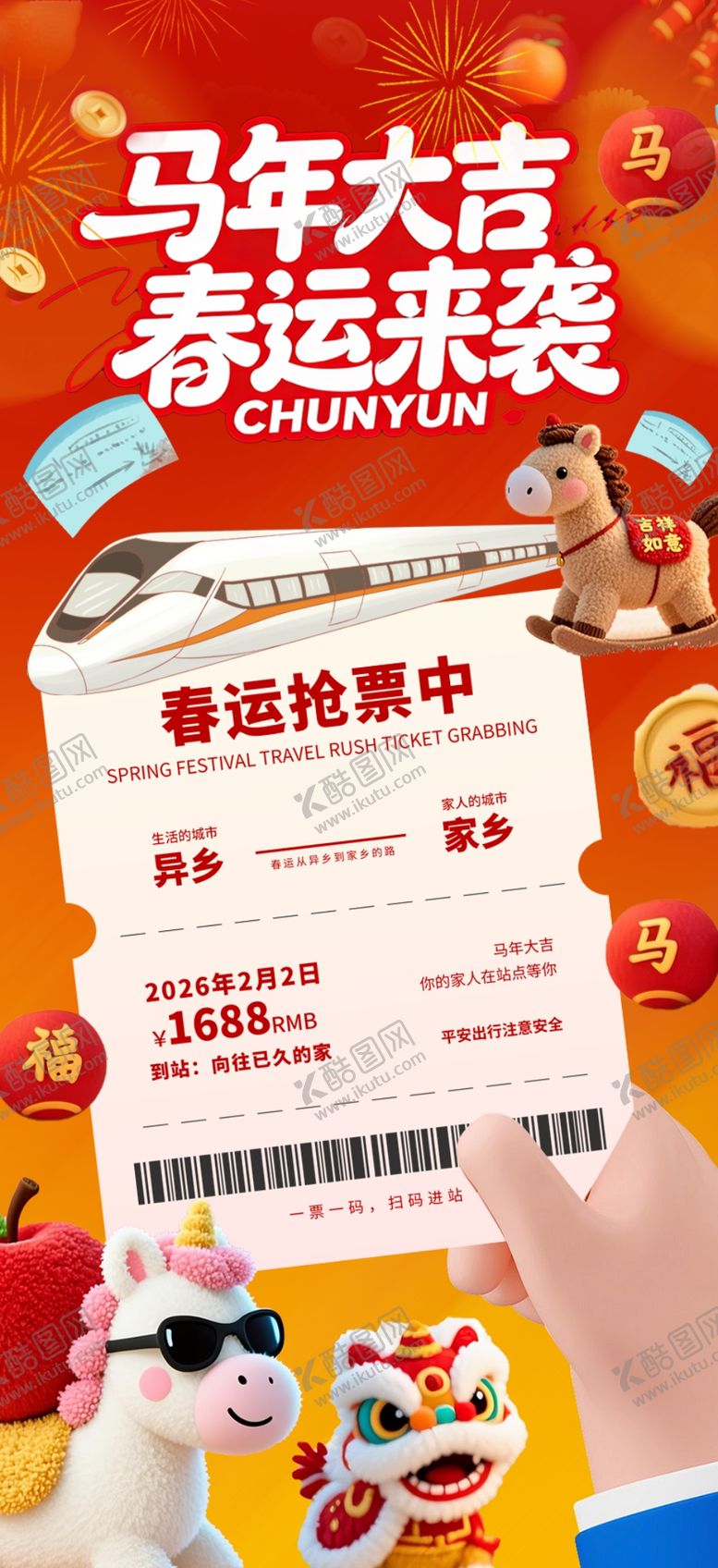 编号：91147804032204027817【酷图网】源文件下载-时尚2026年马年平安春运