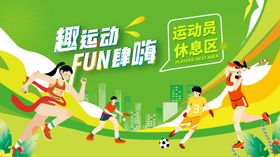 运动会展板