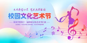 校园文化艺术节