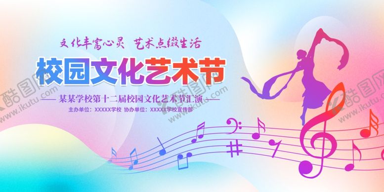 编号：77883511021640191593【酷图网】源文件下载-校园文化艺术节