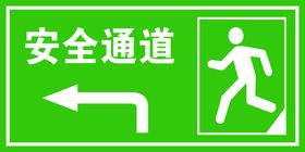 安全通道