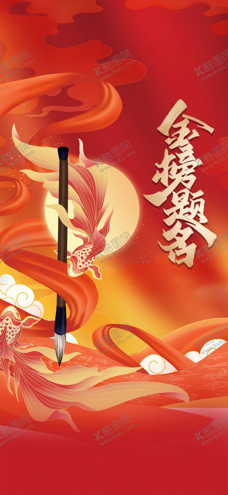 编号：21201207040823316654【酷图网】源文件下载-金榜题名