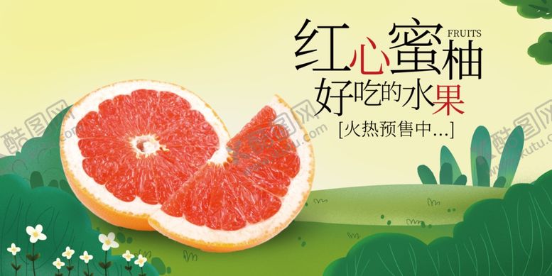 编号：56114904242133475790【酷图网】源文件下载-红心蜜柚