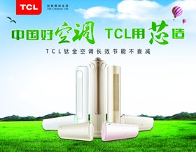 TCL空调