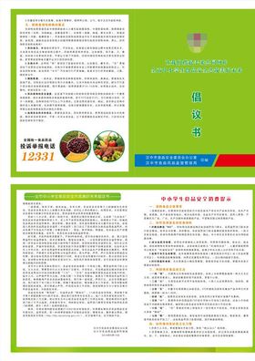 学生食品安全倡议书