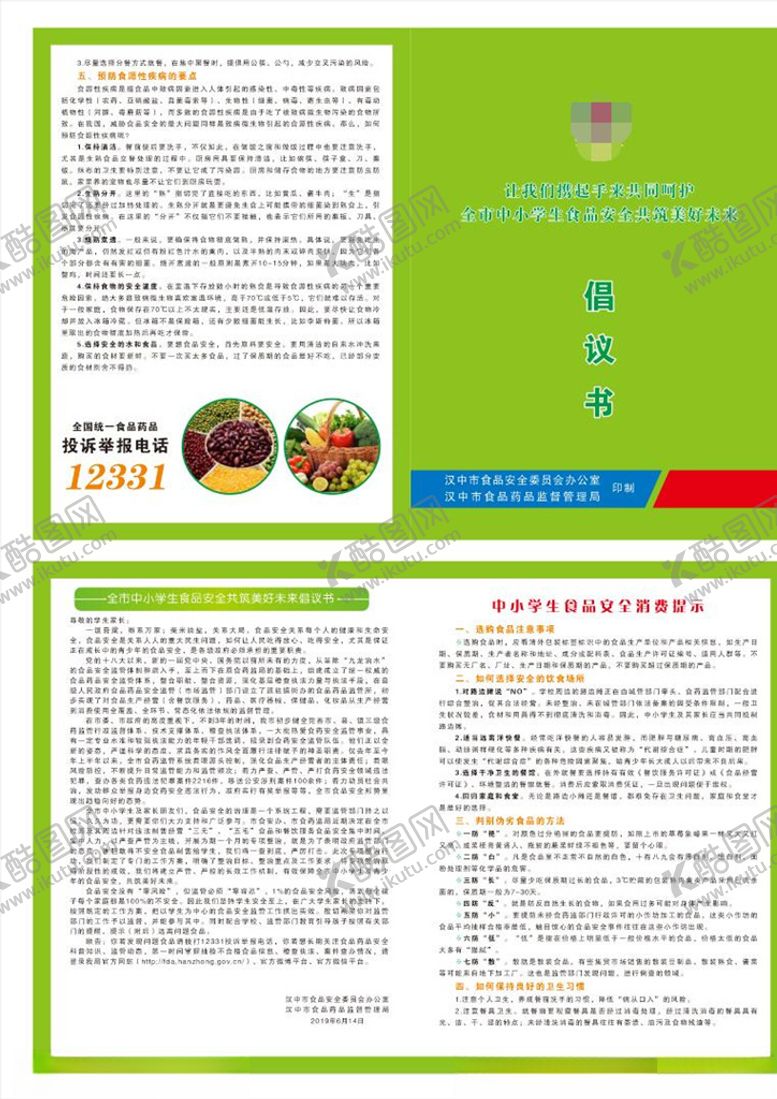 编号：26245905020523426883【酷图网】源文件下载-学生食品安全倡议书