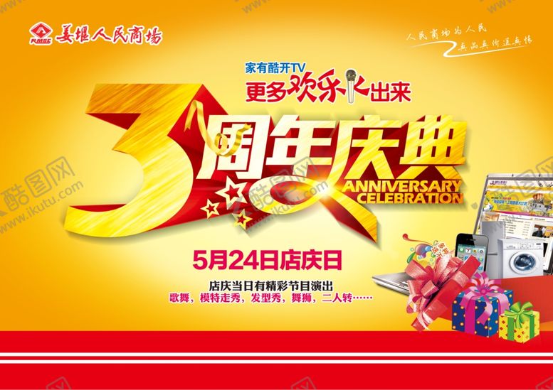 编号：56485709121418564525【酷图网】源文件下载-3周年庆