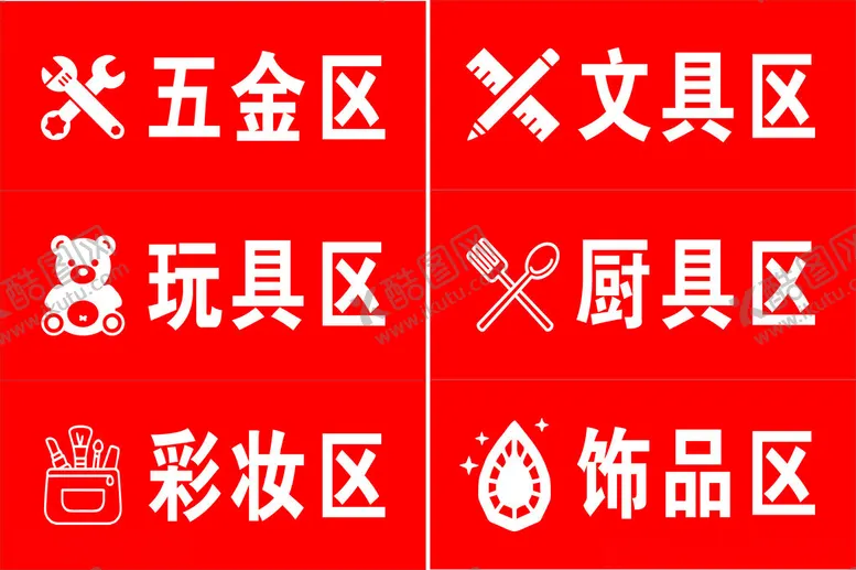 编号：44532702070102352488【酷图网】源文件下载-超市分区