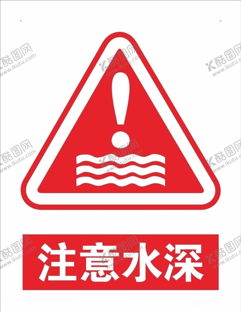 编号：97426409231903119987【酷图网】源文件下载-注意水深