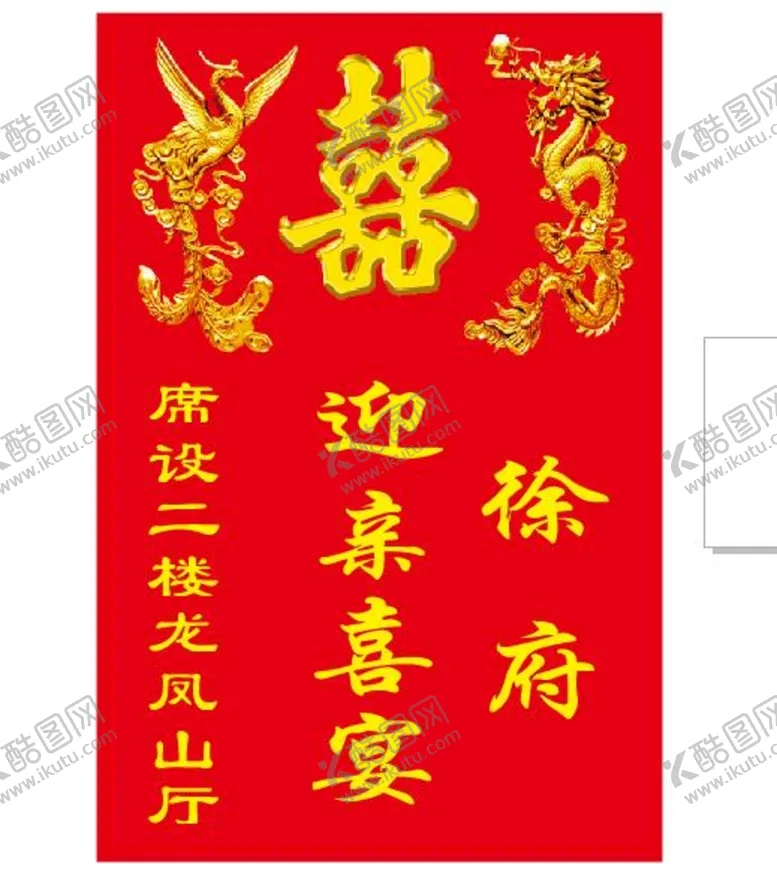 编号：80013610160349456515【酷图网】源文件下载-喜宴海报