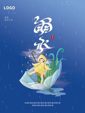 编号：57621309261306130243【酷图网】源文件下载-雨水 清明海报 谷雨 春天来了