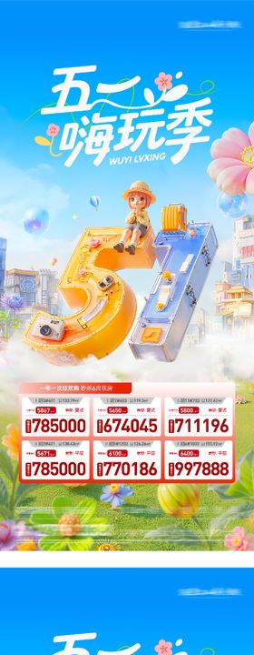 地产五一特价房海报