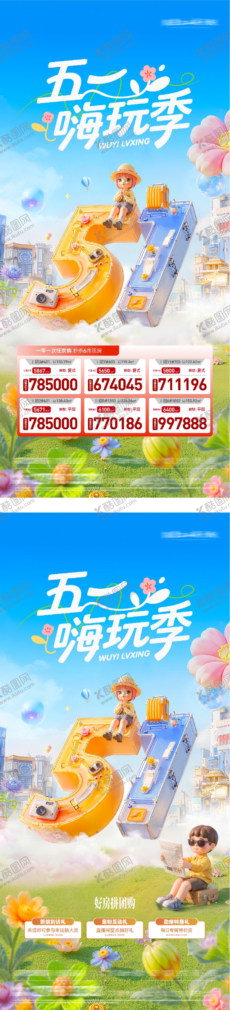 编号：66461404130212103473【酷图网】源文件下载-地产五一特价房海报