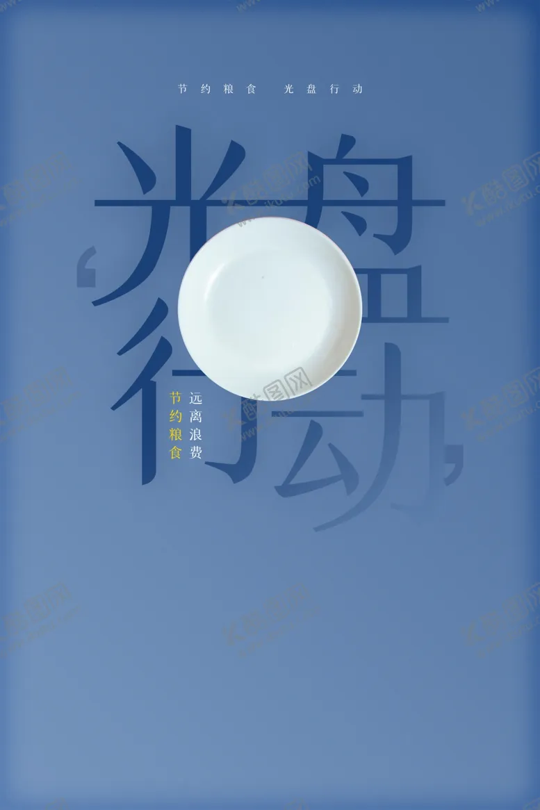 编号：36258405031413033800【酷图网】源文件下载-杜绝浪费