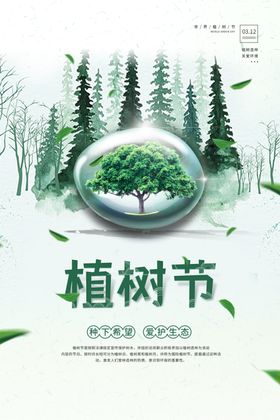 植树节海报活动宣传