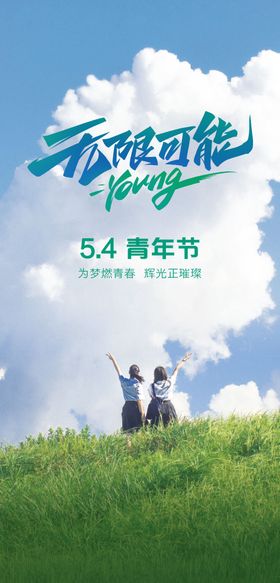 5.4五四青年节海报