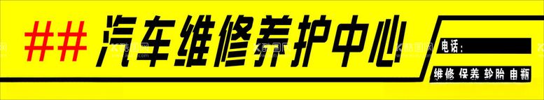 编号：48787403080354203407【酷图网】源文件下载-汽车修理维修