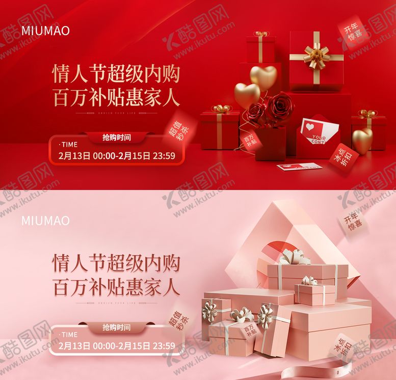 编号：15823501171413588259【酷图网】源文件下载-情人节内购活动电商海报