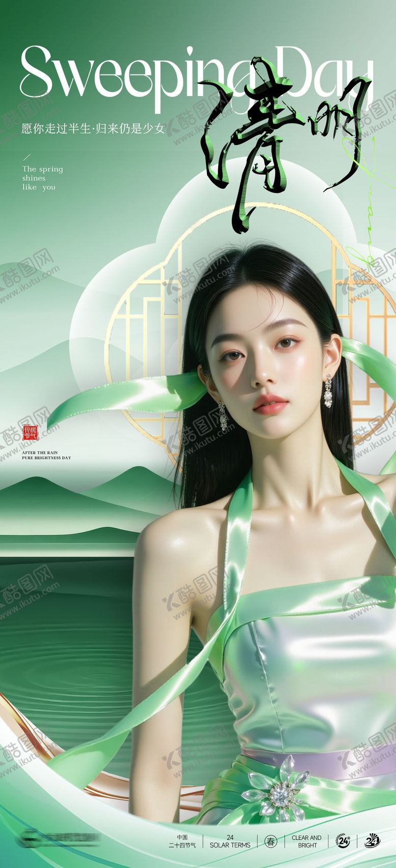 编号：83734204010212447243【酷图网】源文件下载-美业清明海报