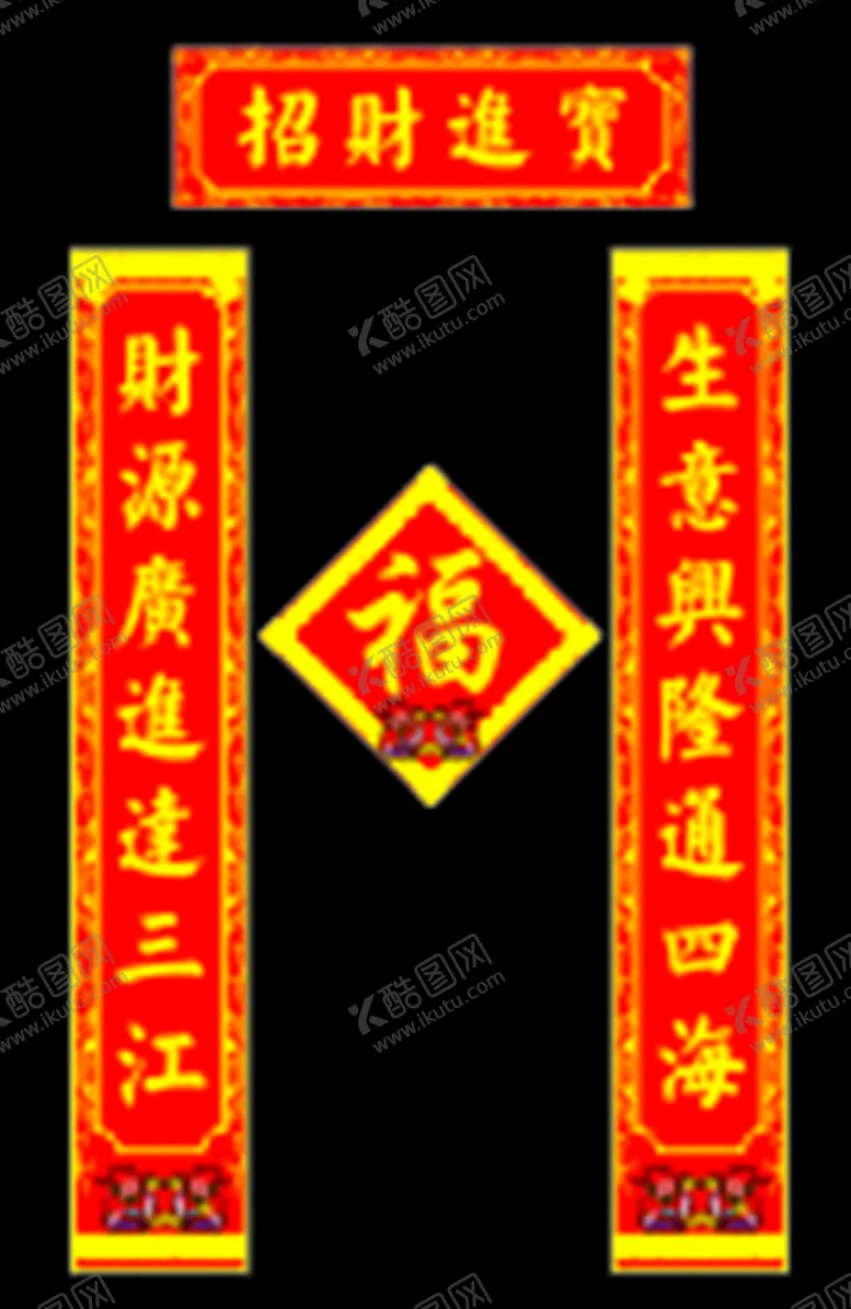 编号：39329312042147105005【酷图网】源文件下载-对联