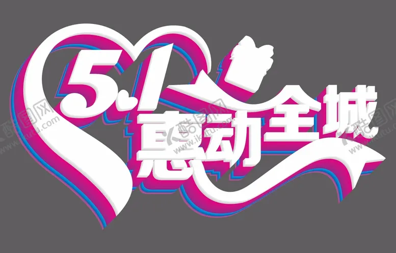 编号：51156301280332336741【酷图网】源文件下载-五一 