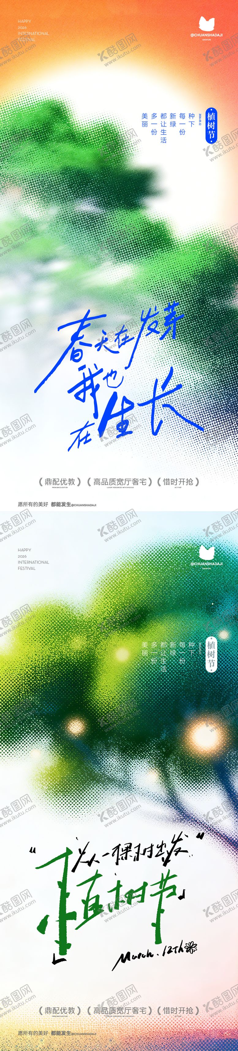 编号：23141103100207387383【酷图网】源文件下载-植树节弥散海报