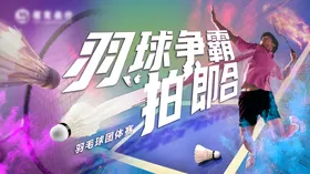 一拍即合羽毛球比赛主画面