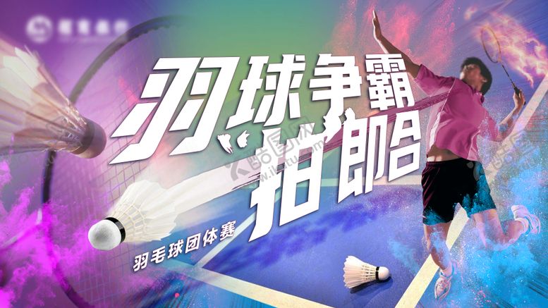 编号：32674712051622566213【酷图网】源文件下载-一拍即合羽毛球比赛主画面