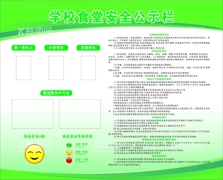 编号：77858811242104372032【酷图网】源文件下载-学校食堂安全公示栏