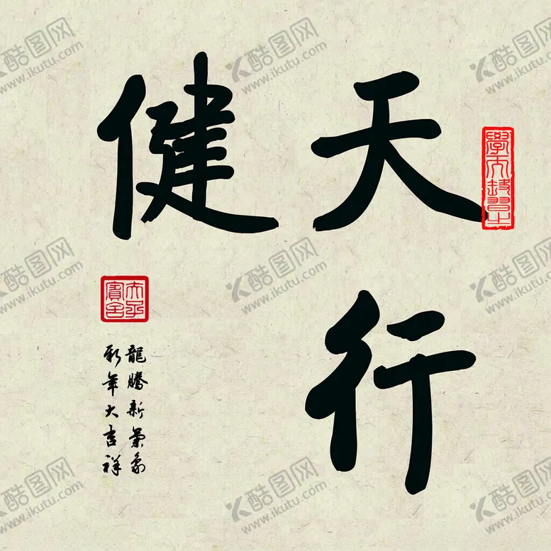 编号：22748402261416546528【酷图网】源文件下载-天行健