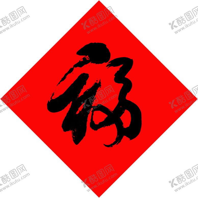 编号：17830609270606342434【酷图网】源文件下载-福字