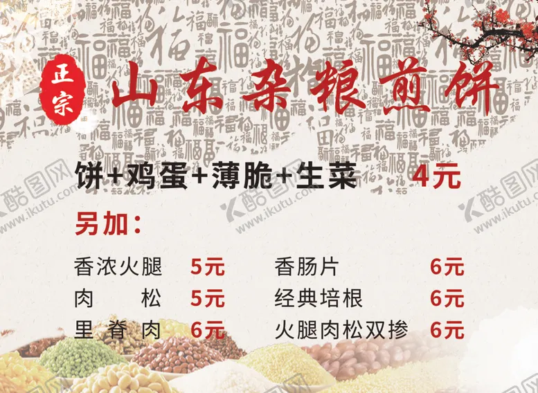 编号：17297906240936138167【酷图网】源文件下载-山东杂粮煎饼菜单图片