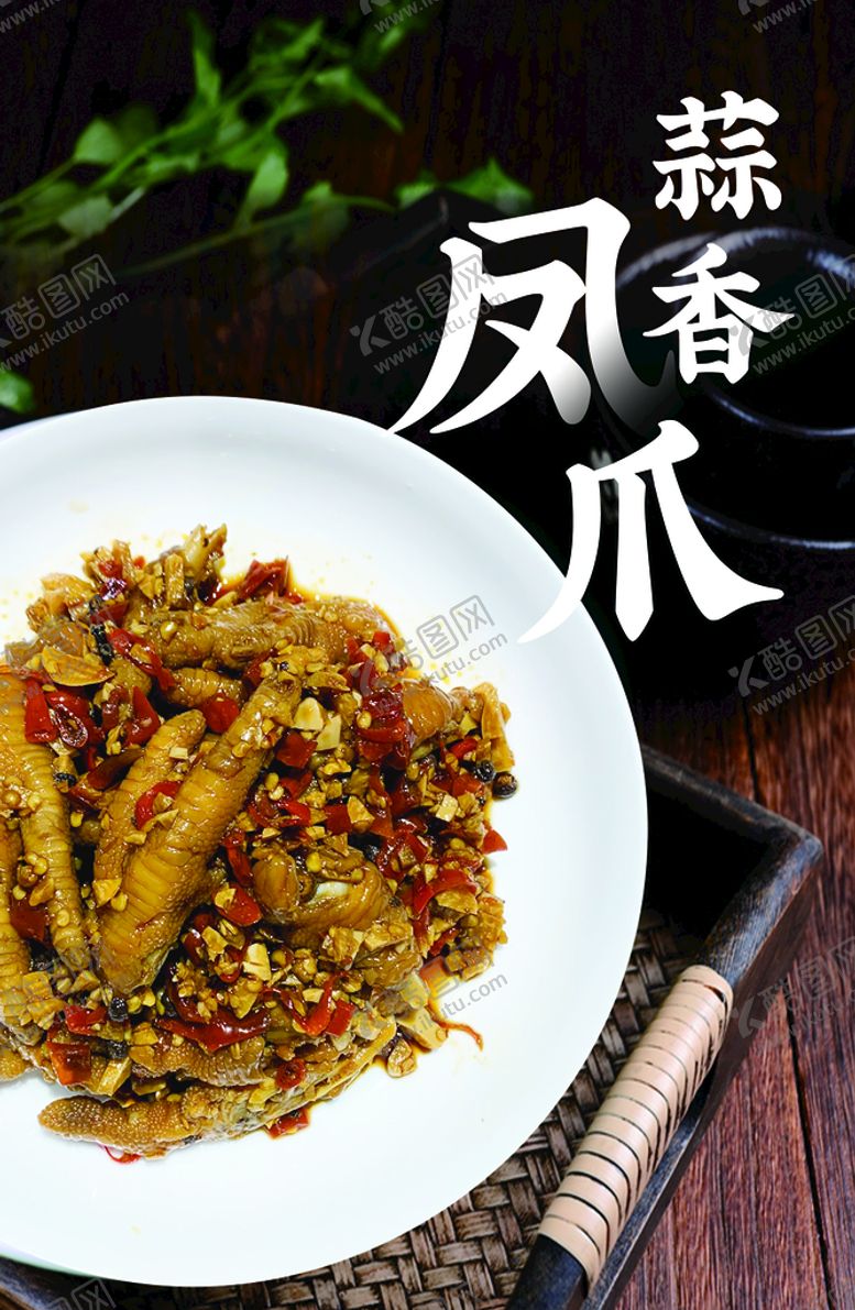 编号：16538209190745533207【酷图网】源文件下载-蒜香凤爪