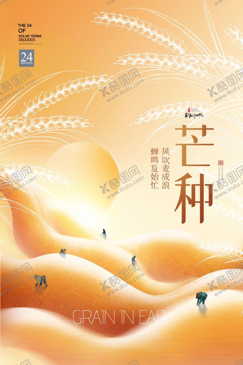 编号：62104701281055442708【酷图网】源文件下载-农民劳作芒种节气简约海报