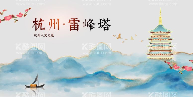 编号：12277012230148085000【酷图网】源文件下载-雷峰塔城市旅游推广