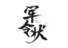 生日快乐字体字形海报素材