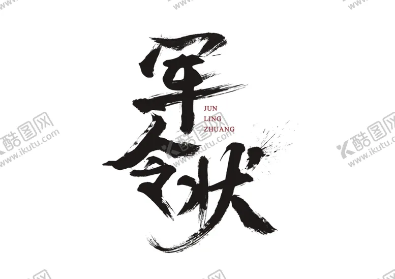 编号：58605506182244071410【酷图网】源文件下载-军令状字体字形海报素材
