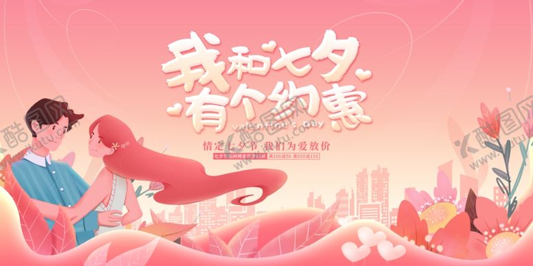 编号：23086104041752434578【酷图网】源文件下载-七夕展板