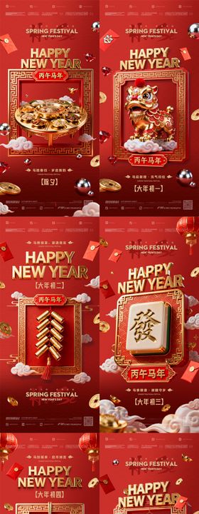 春节新年马年除夕初一海报